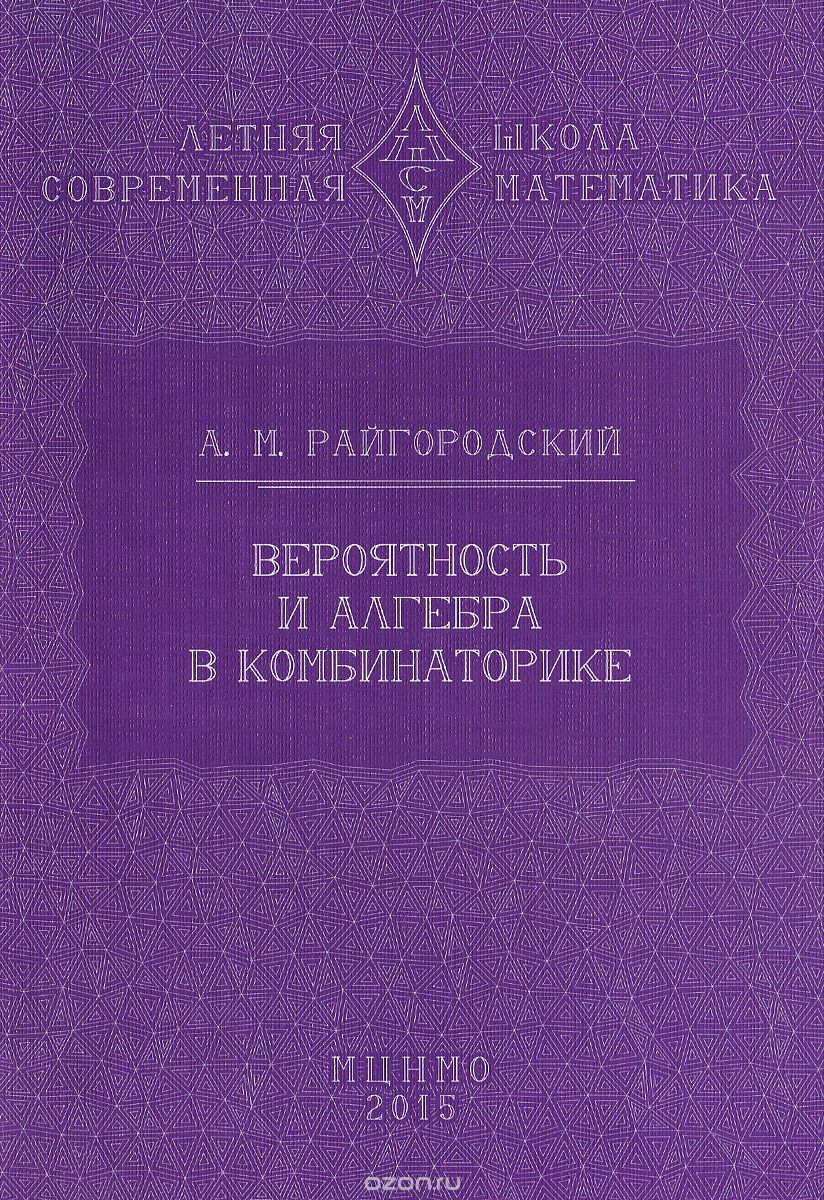 Скачать книгу "Вероятность и алгебра в комбинаторике, А. М. Райгородский"