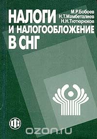 Скачать книгу "Налоги и налогообложение в СНГ, М. Р. Бобоев, Н. Т. Мамбеталиев, Н. Н. Тютюрюков"