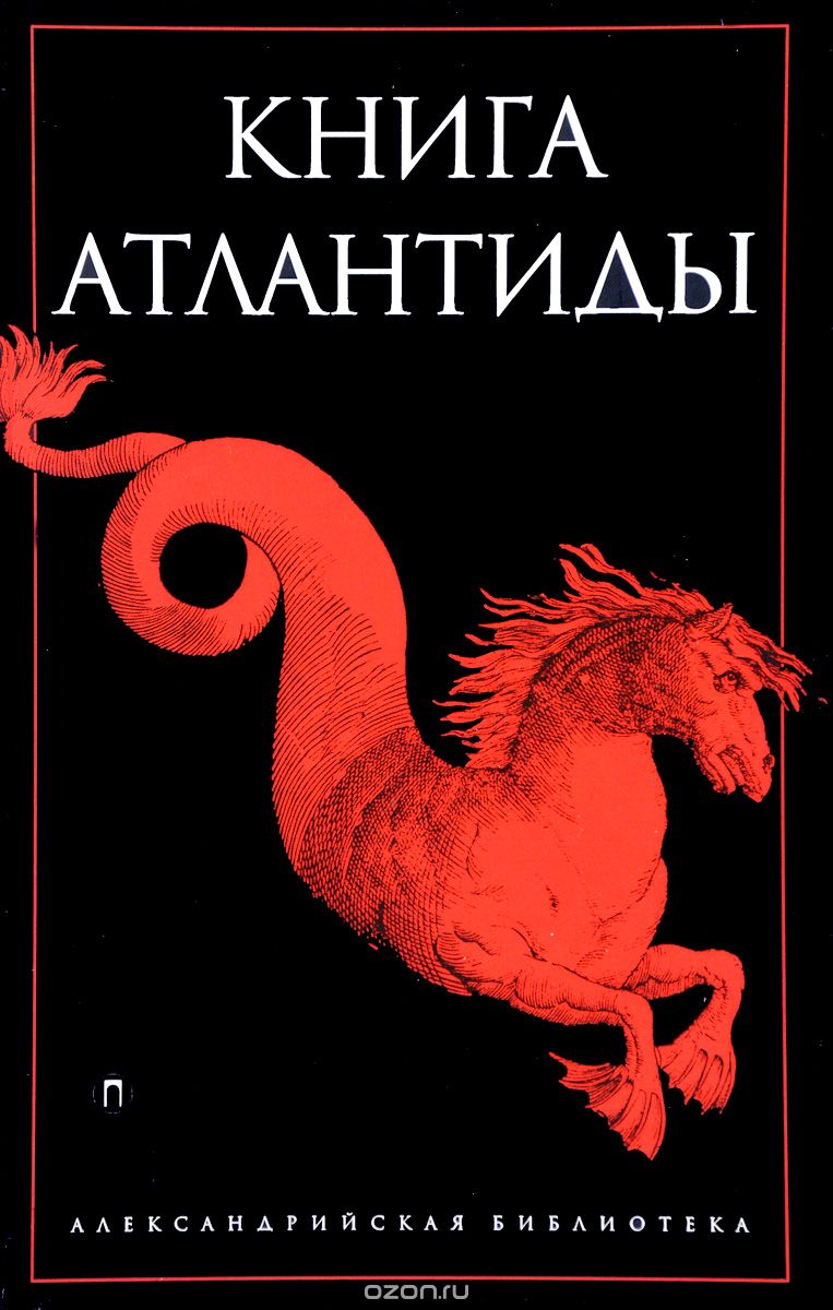 Книга Атлантиды, С. Романов