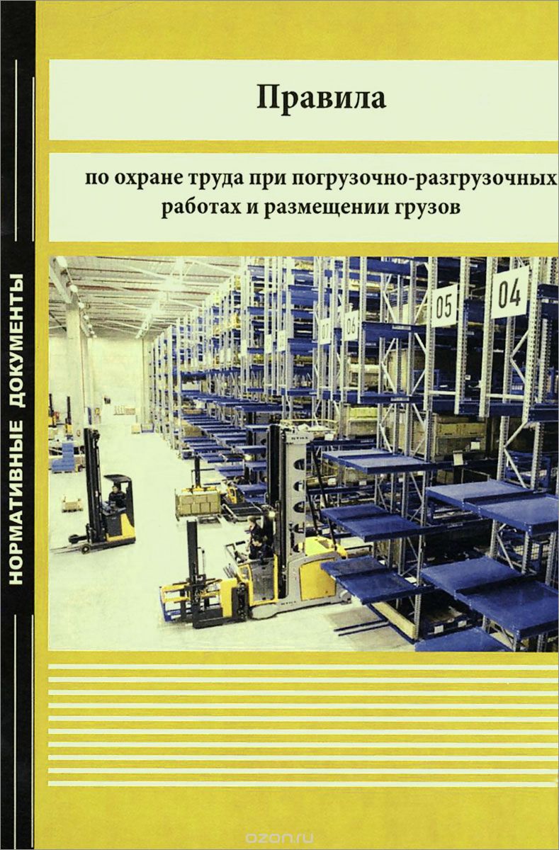 Скачать книгу "Правила по охране труда при погрузочно-разгрузочных работах и размещении грузов"