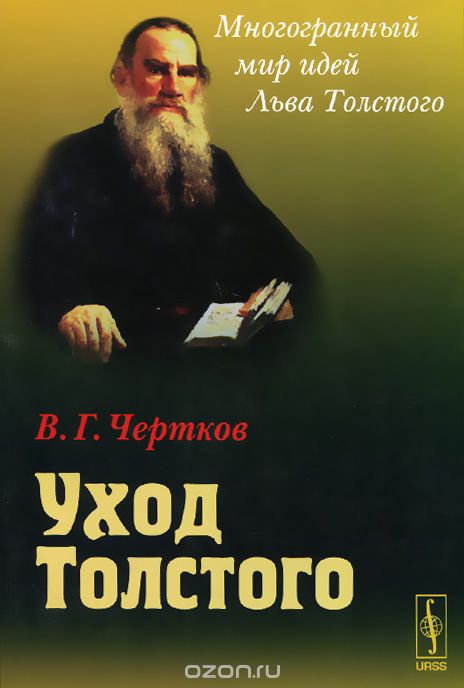 Скачать книгу "Уход Толстого, В. Г. Чертков"
