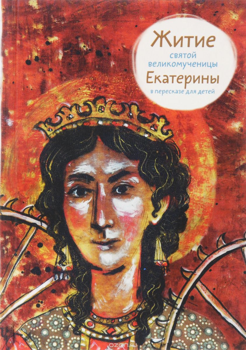 Скачать книгу "Житие святой великомученицы Екатерины в пересказе для детей, Лариса Фарберова"