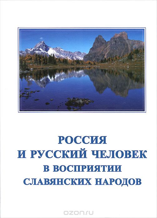 Скачать книгу "Россия и русский человек в восприятии славянских народов"