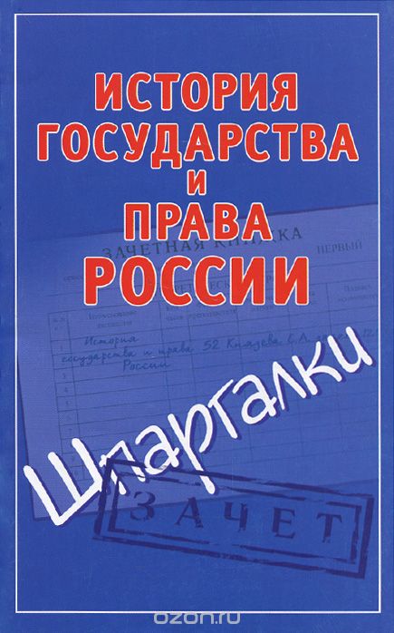 Скачать книгу "История государства и права России"