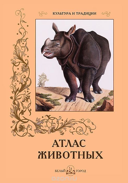 Атлас животных, С. Цыганков