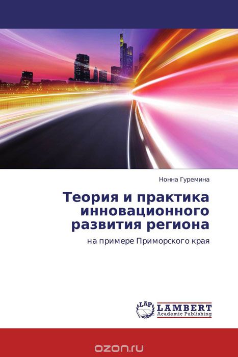 Скачать книгу "Теория и практика инновационного развития региона"