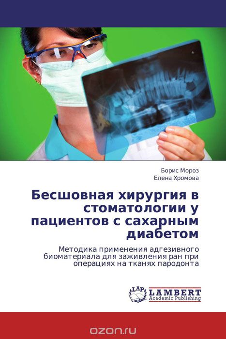 Скачать книгу "Бесшовная хирургия в стоматологии у пациентов с сахарным диабетом"