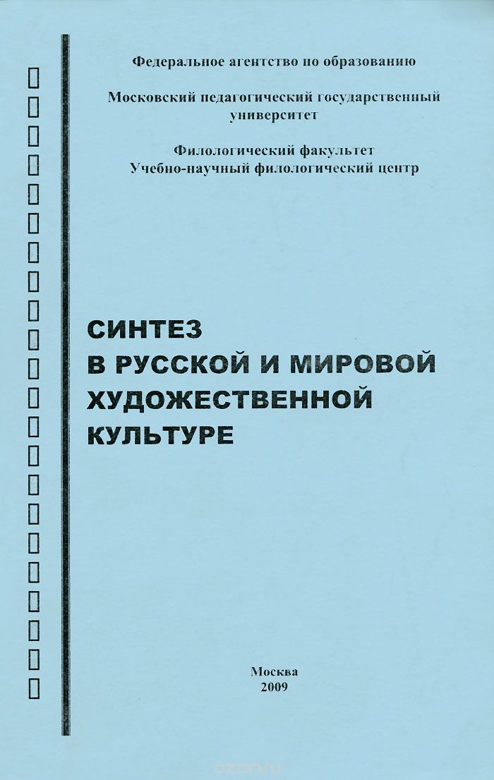 Скачать книгу "Синтез в Русской и мировой художественной культуре"