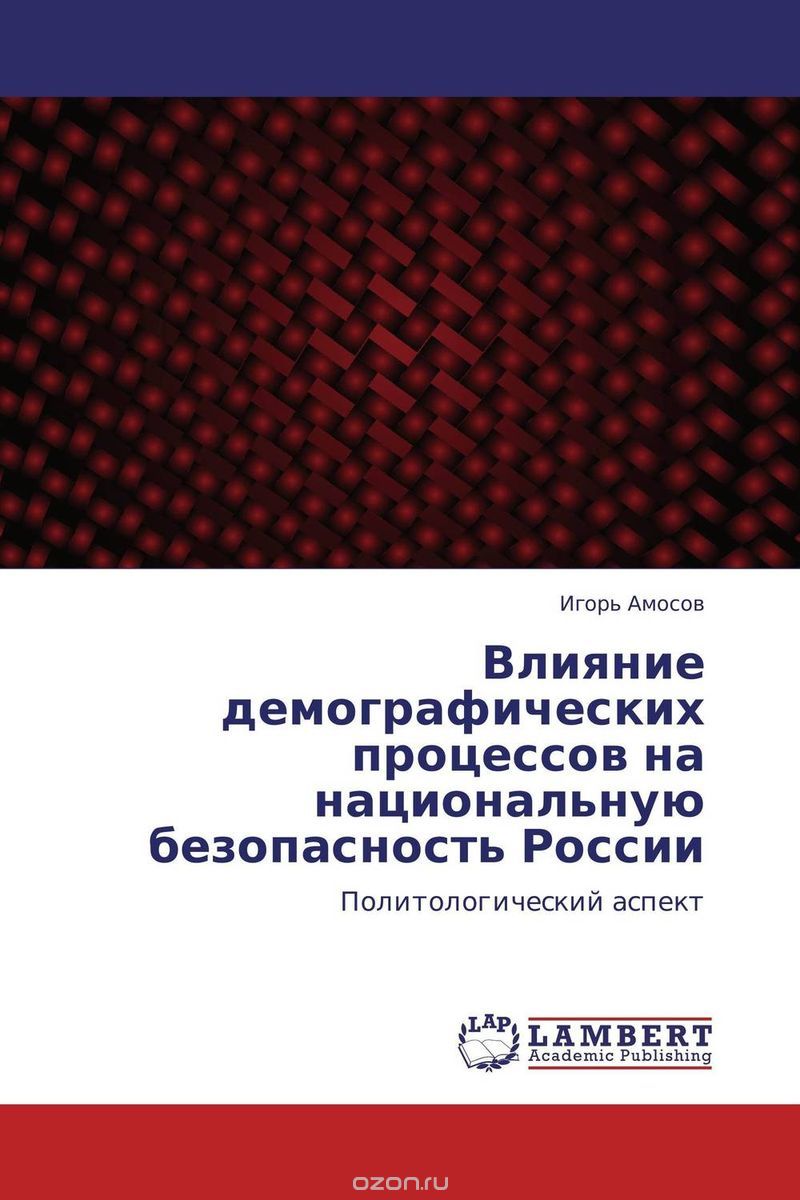 Скачать книгу "Влияние демографических процессов на национальную безопасность России"
