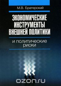 Скачать книгу "Экономические инструменты внешней политики и политические риски, М. В. Братерский"