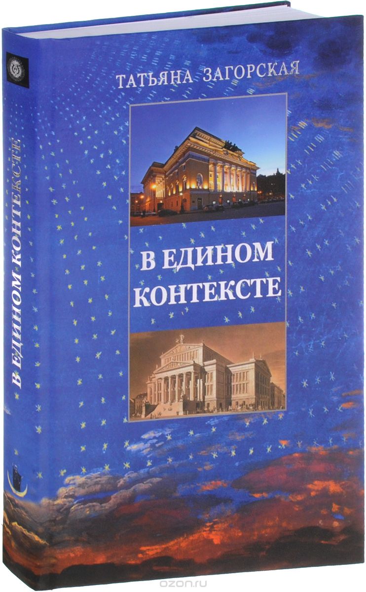 Скачать книгу "В едином контексте. Русско-немецкий театральный диалог, Татьяна Загорская"