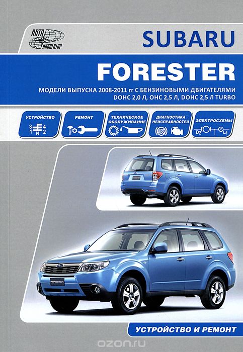 Скачать книгу "Subaru Forester. Модели выпуска 2008-2011 гг. с бензиновыми двигателями DOHC 2,0 л, OHC 2,5 л, DOHC 2,5 л Turbo. Устройство, техническое обслуживание, ремонт"