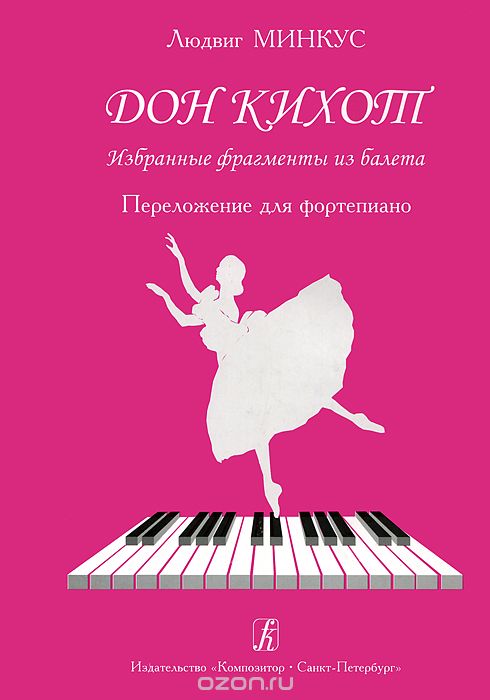 Скачать книгу "Людвиг Минкус. Дон Кихот. Избранные фрагменты из балета. Переложение для фортепиано, Людвиг Минкус"