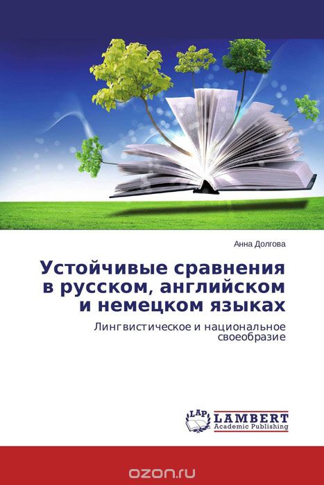 Скачать книгу "Устойчивые сравнения в русском, английском и немецком языках"