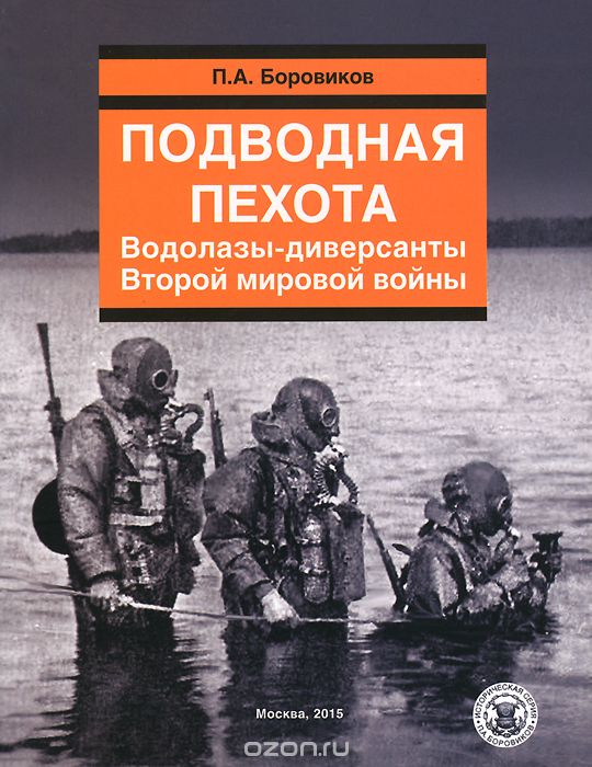 Скачать книгу "Подводная пехота. Водолазы-диверсанты Второй мировой войны, П. А. Боровиков"