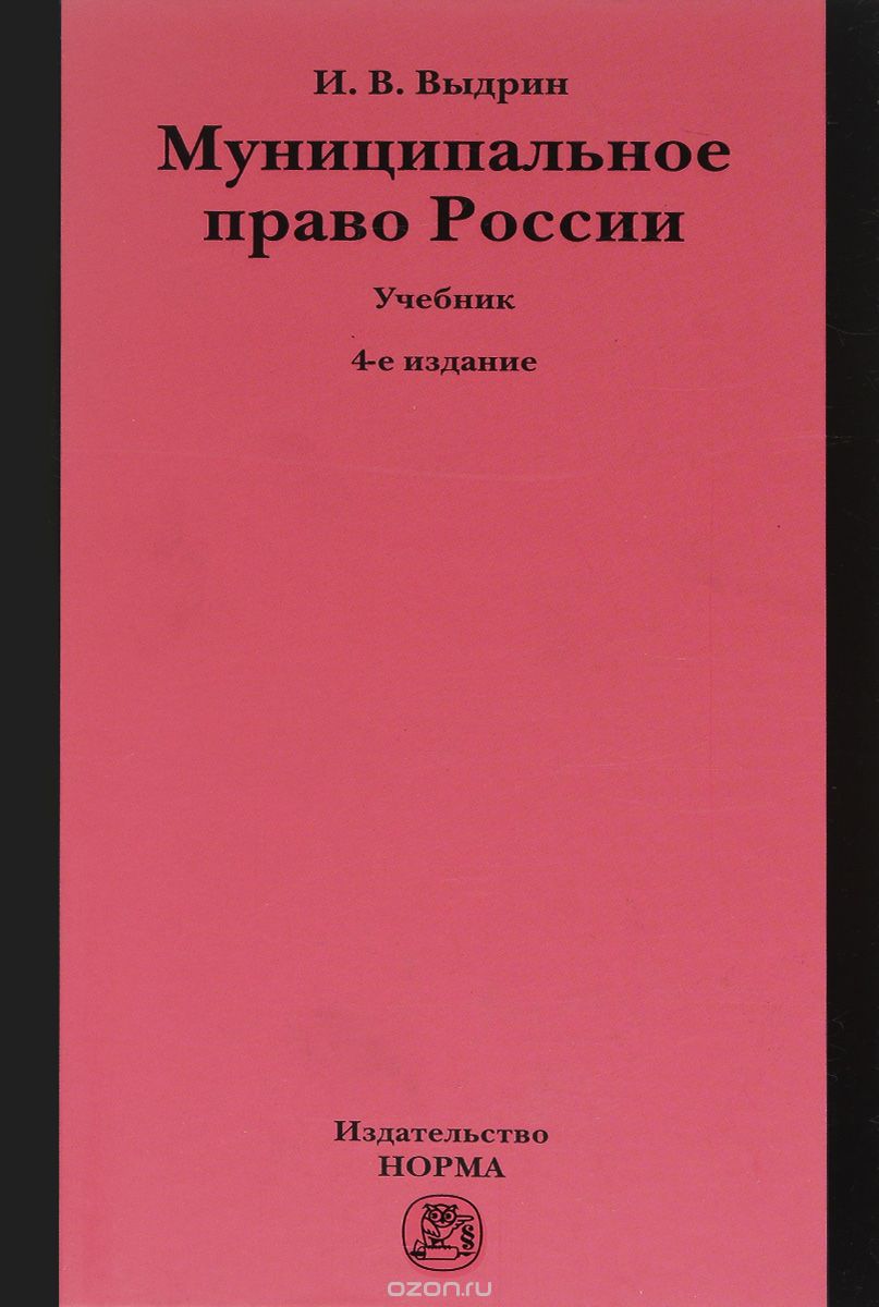 Скачать книгу "Муниципальное право России. Учебник, И. В. Выдрин"