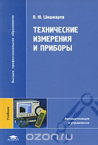 Скачать книгу "Технические измерения и приборы, В. Ю. Шишмарев"