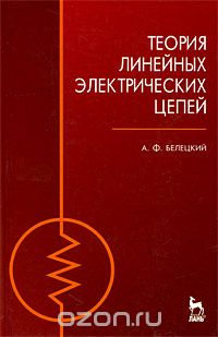 Скачать книгу "Теория линейных электрических цепей, А. Ф. Белецкий"
