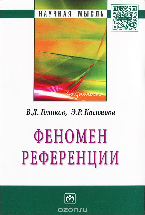 Скачать книгу "Феномен референции, В. Д. Голиков, Э. Р. Касимова"