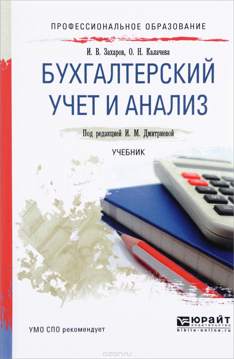 Бухгалтерский учет и анализ. Учебник, И. В. Захаров, О. Н. Калачева
