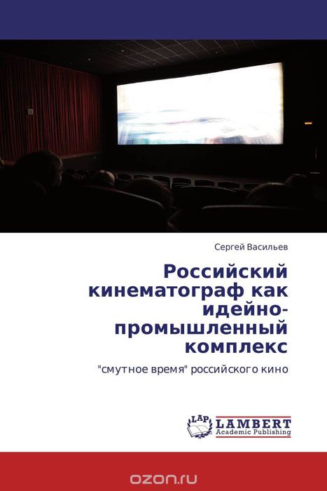 Скачать книгу "Российский кинематограф как идейно-промышленный комплекс"