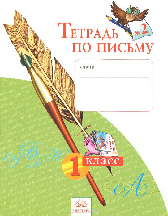 Тетрадь по письму №2. 1 класс, Н. В. Нечаева, Н. К. Булычёва