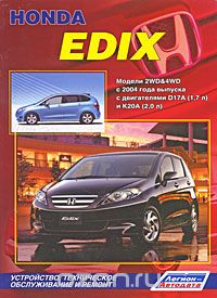 Скачать книгу "Honda Edix. Модели 2WD&amp;4WD с 2004 года выпуска с двигателями D17A (1,7л) и К20А (2,0 л). Устройство, техническое обслуживание и ремонт"