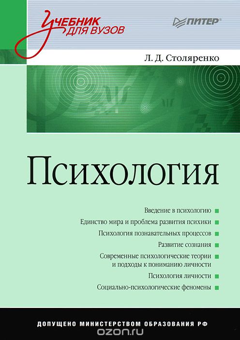 Психология, Л. Д. Столяренко
