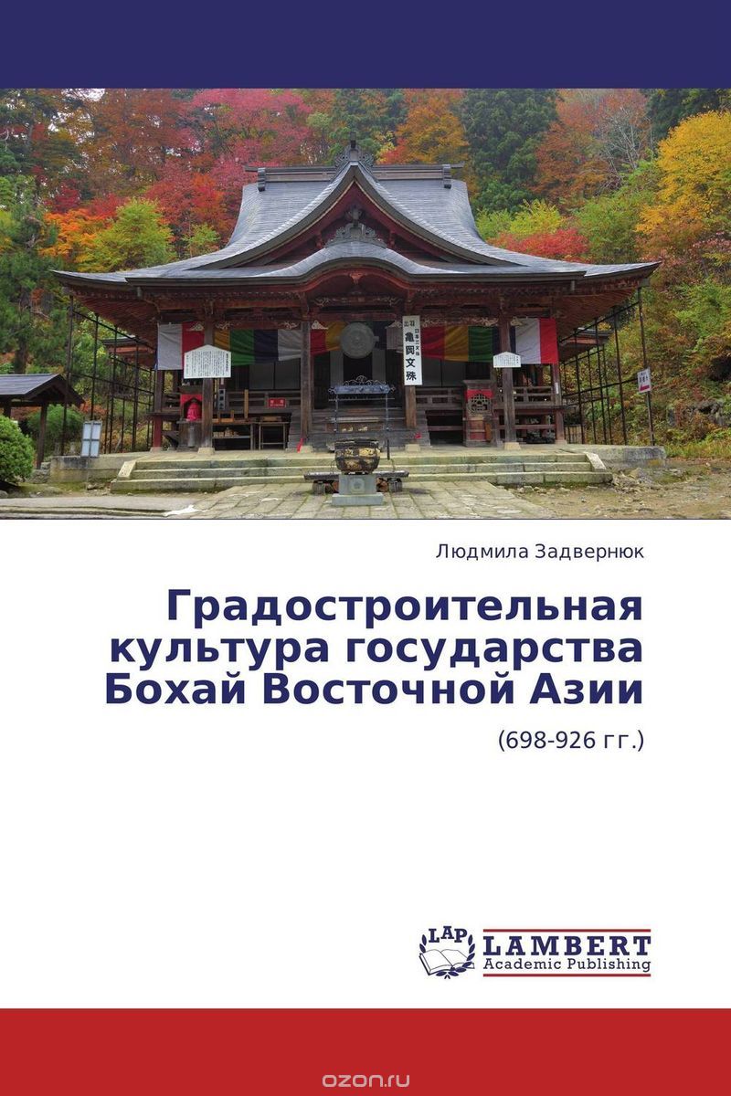Скачать книгу "Градостроительная культура государства Бохай Восточной Азии"