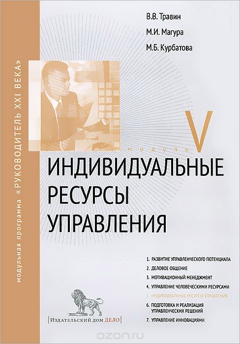 Скачать книгу "Индивидуальные ресурсы управления. Модуль V, В. В. Травин, М. И. Магура, М. Б. Курбатова"