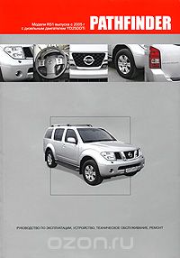 Скачать книгу "Nissan Pathfinder. Модели R51 выпуска с 2005 г. Руководство по эксплуатации, устройство, техническое обслуживание, ремонт"