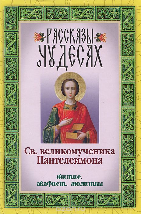 Скачать книгу "Рассказы о чудесах Св. великомученника Пантелеимона. Житие, акафист, молитвы"
