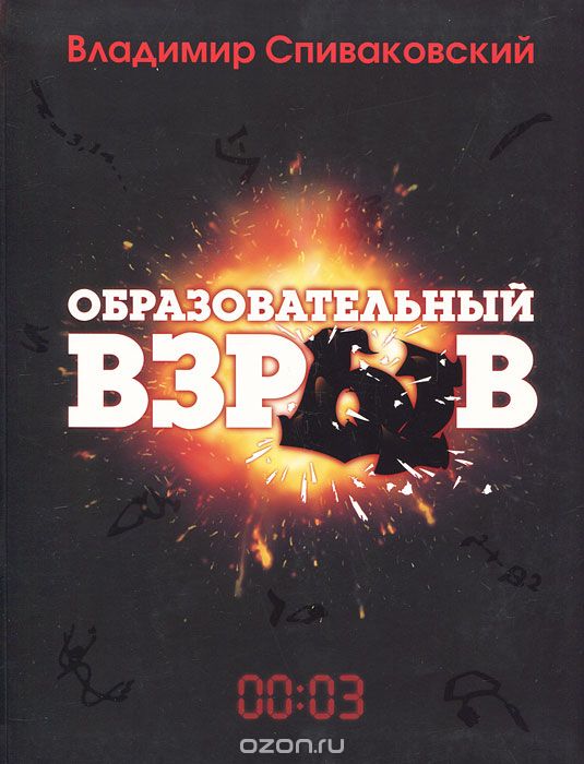 Скачать книгу "Образовательный взрыв, Владимир Спиваковский"