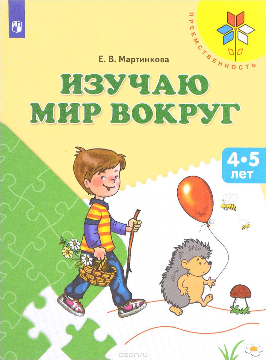 Скачать книгу "Изучаю мир вокруг. Пособие для детей 4-5 лет, Е. В. Мартинкова"