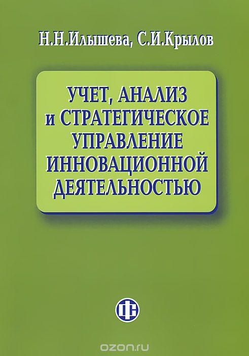 Учет, анализ и стратегическое управление инновационной деятельностью, Н. Н. Илышева, С. И. Крылов