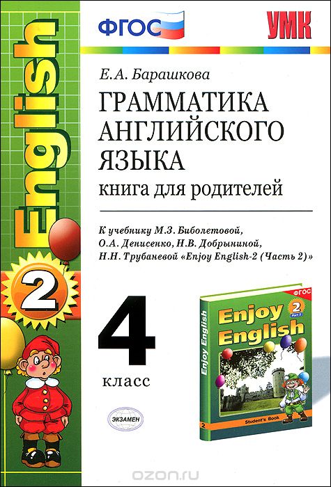 Скачать книгу "Грамматика английского языка. 4 класс. Книга для родителей, Е. А. Барашкова"