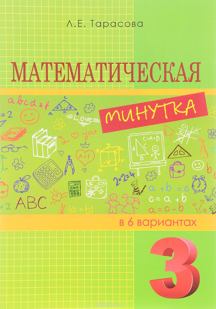 Математическая минутка. 3 класс. Разрезной материал в 6 вариантах, Л. Е. Тарасова