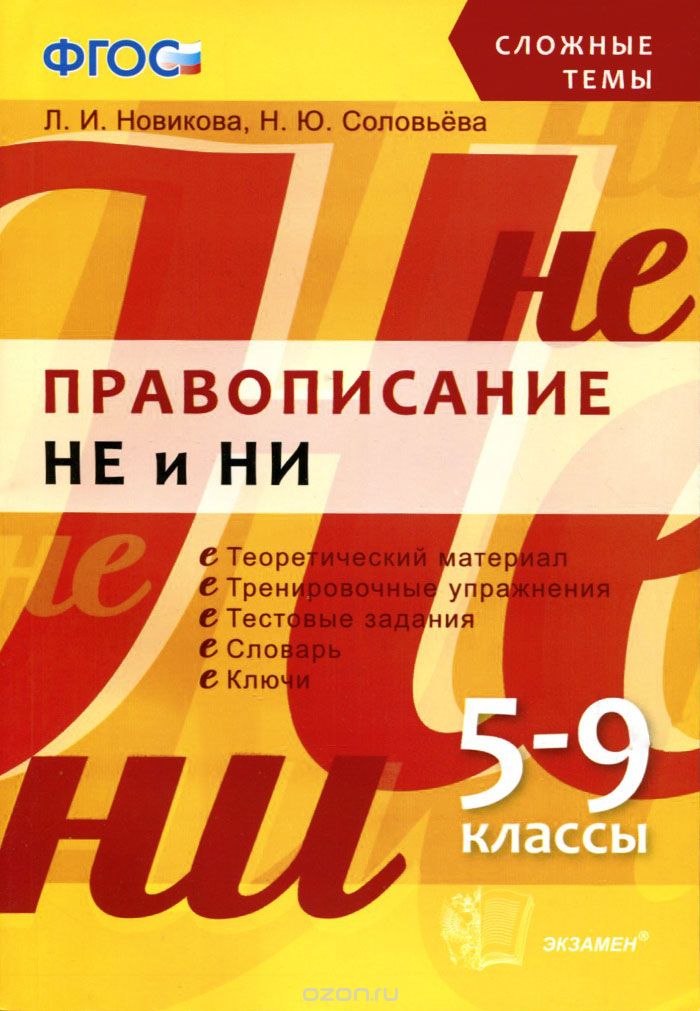 Скачать книгу "Правописание НЕ и НИ. 5-9 классы, Л. И. Новикова, Н. Ю. Соловьева"