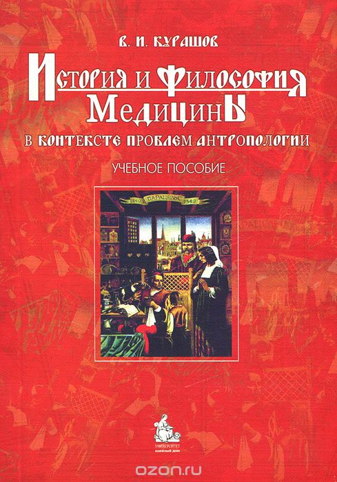 Скачать книгу "История и философия медицины в контексте проблем антропологии, В. И. Курашов"