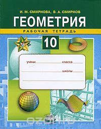 Скачать книгу "Геометрия. 10 класс. Рабочая тетрадь, И. М. Смирнова, В. А. Смирнов"