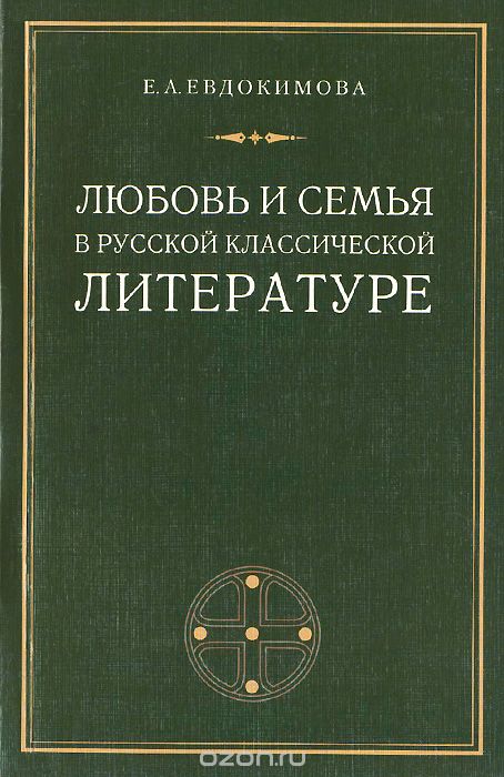 Любовь и семья в русской литературе, Е. А. Евдокимова