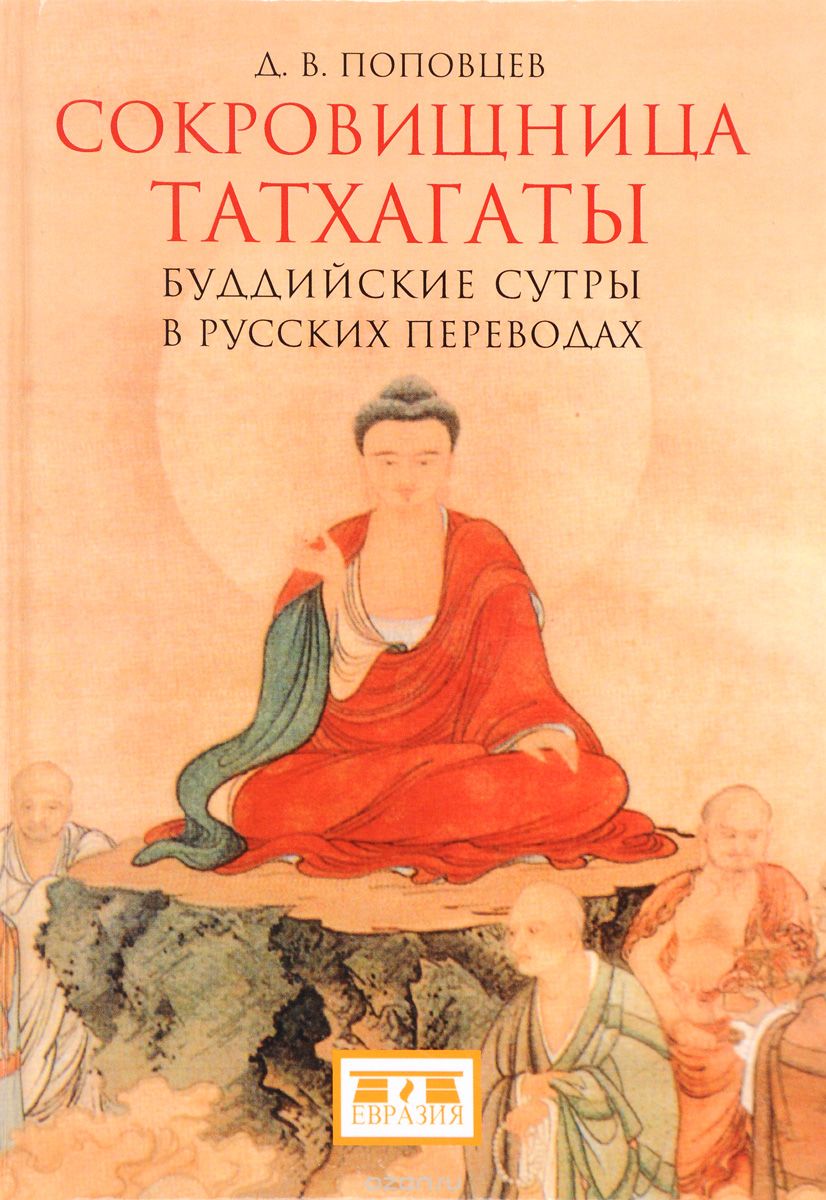 Скачать книгу "Сокровищница Татхагаты. Буддийские сутры в русских переводах"