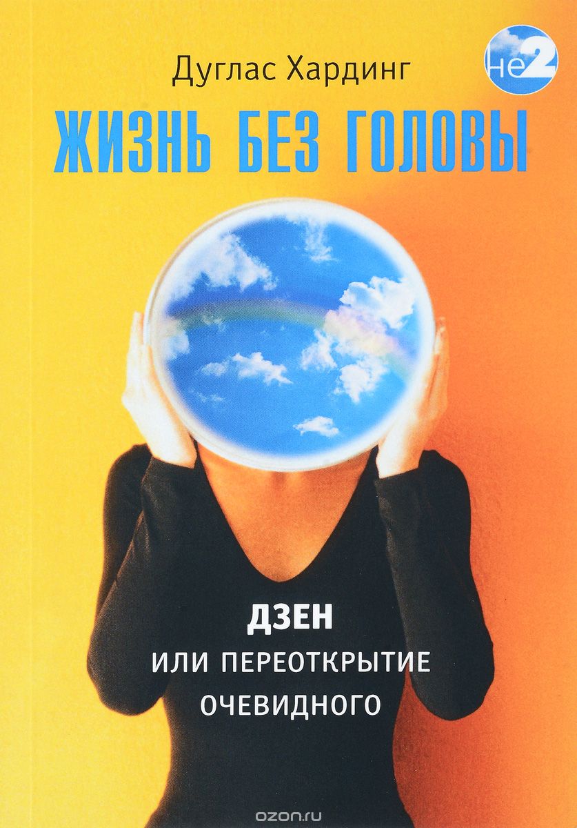 Жизнь без головы. Дзен, или переоткрытие очевидного, Дуглас Хардинг