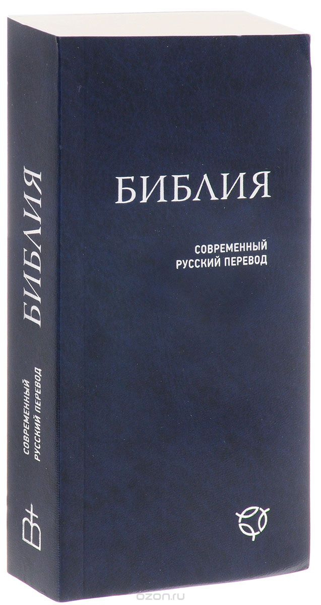 Скачать книгу "Библия. Современный русский перевод"