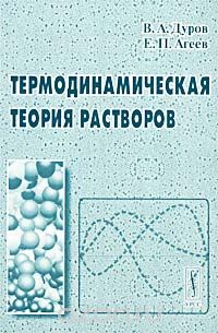 Скачать книгу "Термодинамическая теория растворов, В. А. Дуров, Е. П. Агеев"