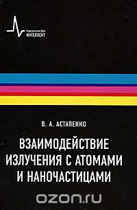 Скачать книгу "Взаимодействие излучения с атомами, молекулами и наночастицами, В. А. Астапенко"