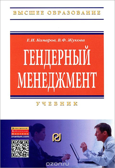 Скачать книгу "Гендерный менеджмент, Е. И. Комаров, В. Ф. Жукова"