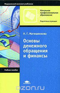 Скачать книгу "Основы денежного обращения и финансы, Н. Г. Матюшенкова"