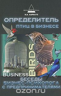 Скачать книгу "Определитель птиц в бизнесе. Беседы бизнес-психолога с предпринимателями, И. И. Карнаух"
