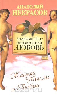 Скачать книгу "Знакомьтесь: неизвестная любовь, Анатолий Некрасов"